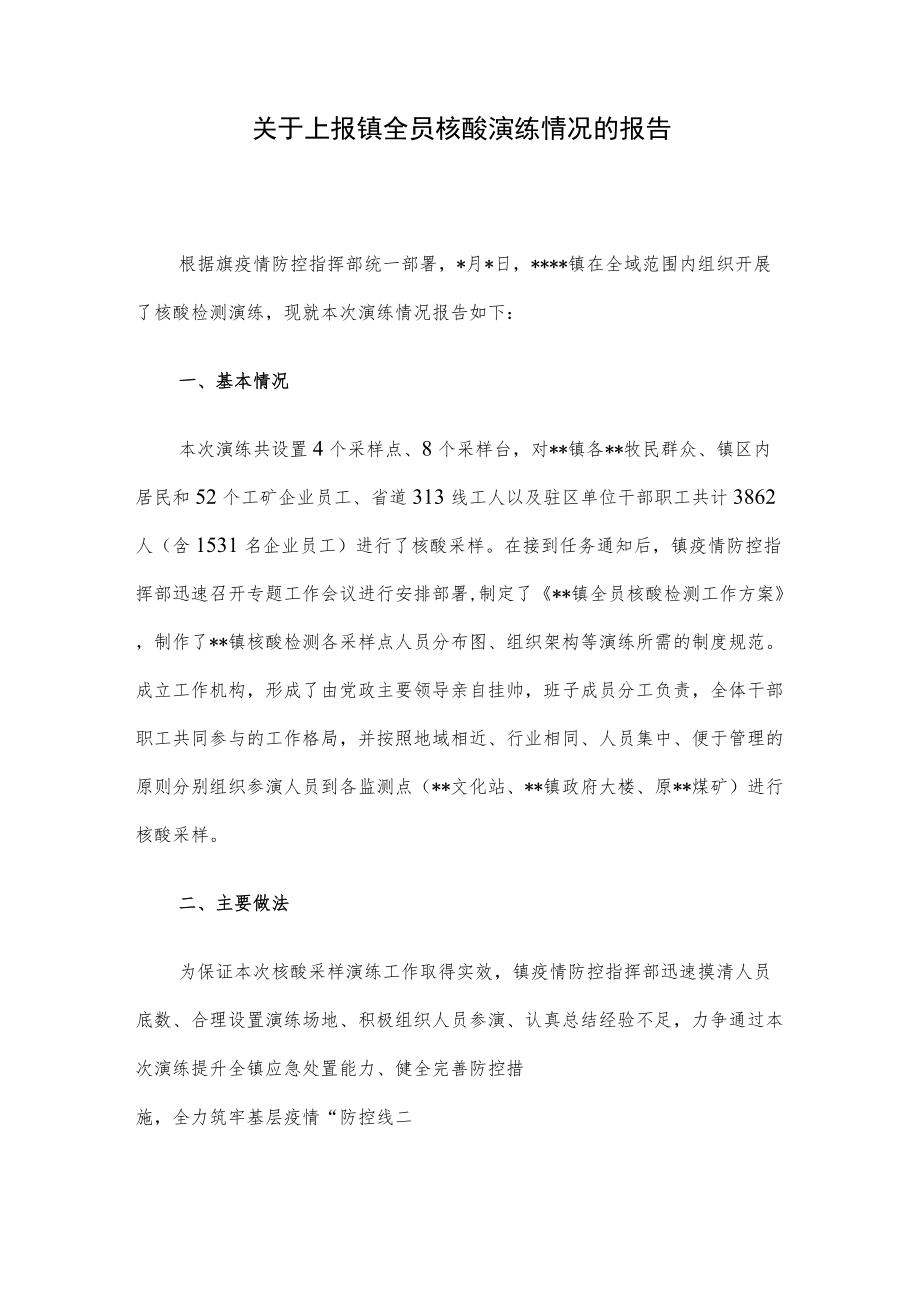 关于上报镇全员核酸演练情况的报告.docx_第1页