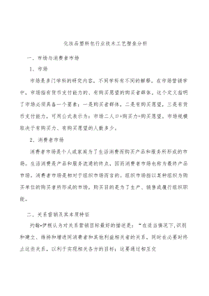 化妆品塑料包行业技术工艺壁垒分析.docx