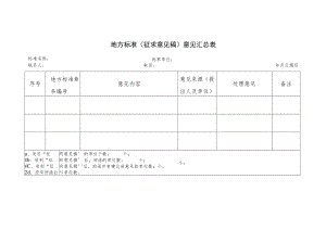 地方标准（征求意见稿）意见汇总表.docx