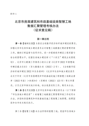 北京市房屋建筑和市政基础设施智慧工地数据汇聚管理考核办法.docx