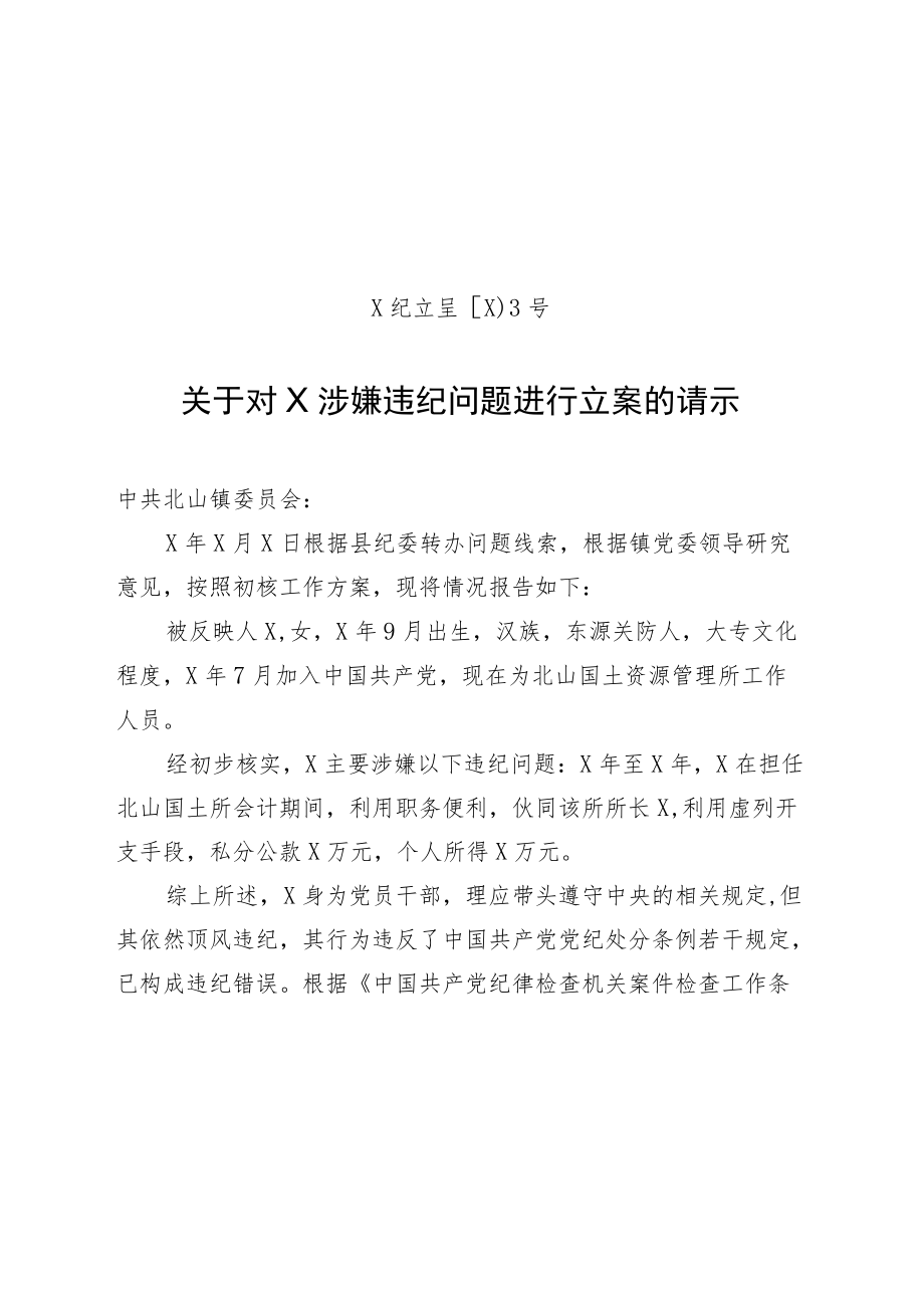 关于对X涉嫌违纪问题进行立案的请示.docx_第1页