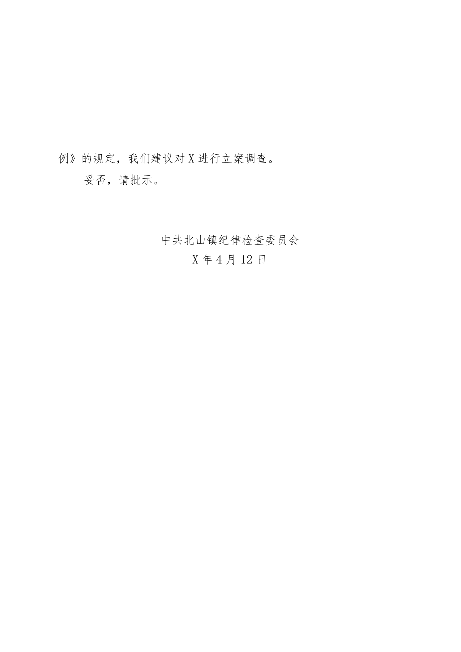 关于对X涉嫌违纪问题进行立案的请示.docx_第2页