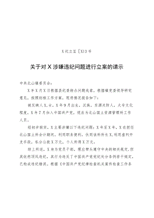 关于对X涉嫌违纪问题进行立案的请示.docx