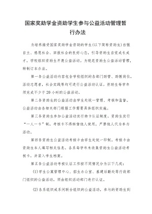 国家奖助学金资助学生参与公益活动管理暂行办法.docx