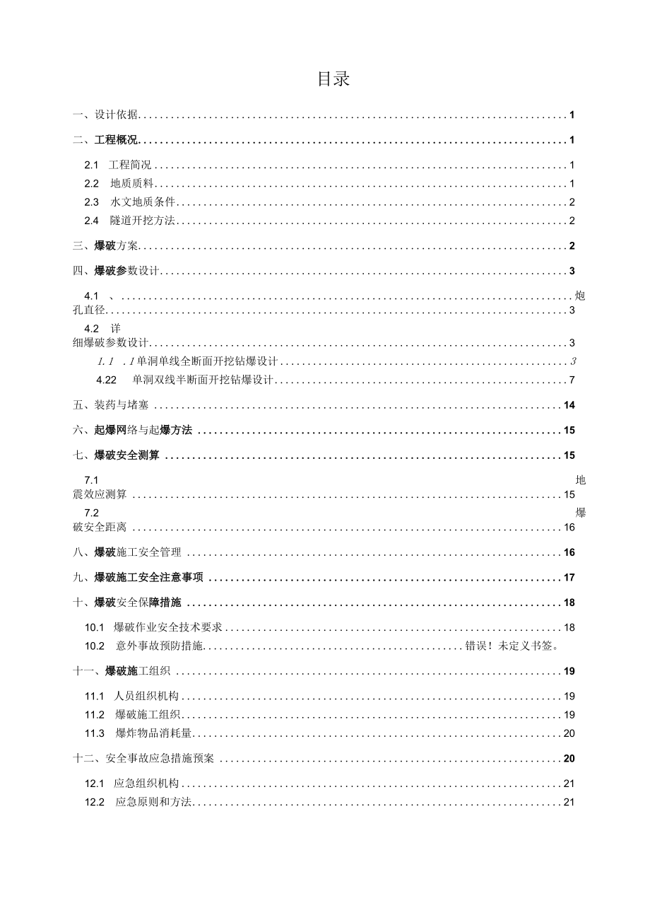 地铁区间爆破方案.docx_第1页