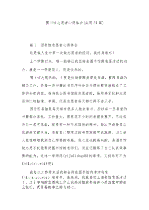 图书馆志愿者心得体会（实用21篇）.docx