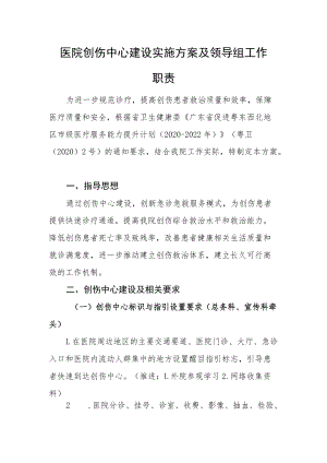 医院创伤中心建设实施方案及领导组工作职责.docx