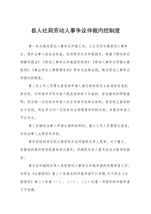 县人社局劳动人事争议仲裁内控制度.docx