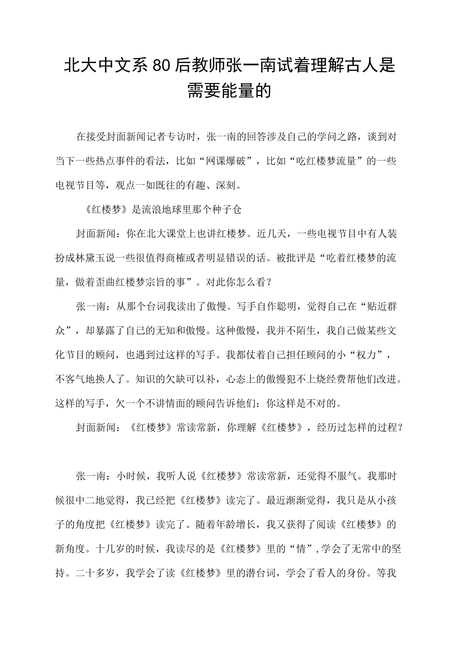 北大中文系80后教师张一南 试着理解古人是需要能量的.docx_第1页