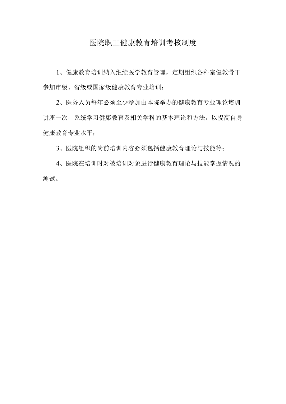 医院健康教育工作相关制度.docx_第2页