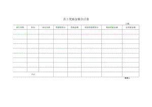 员工奖励金额合计表.docx