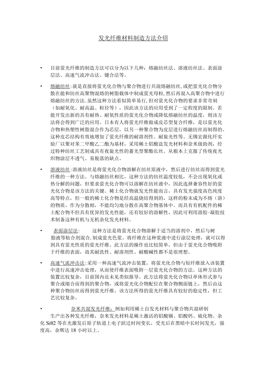 发光纤维材料制造方法介绍.docx_第1页