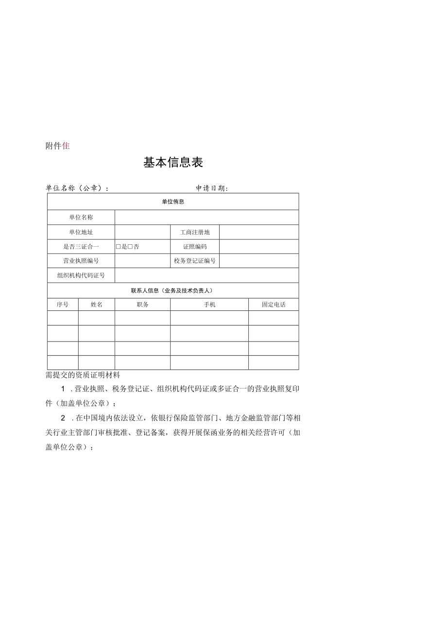 内蒙古自治区政府采购电子履约保函业务申请资料.docx_第1页