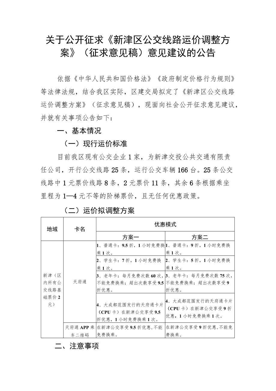 关于公开征求《新津区公交线路运价调整方案》（征求意见稿.docx_第1页