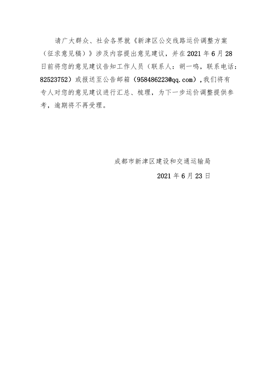 关于公开征求《新津区公交线路运价调整方案》（征求意见稿.docx_第2页