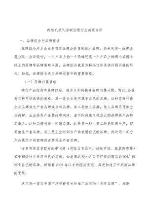 内燃机尾气污染治理行业前景分析.docx