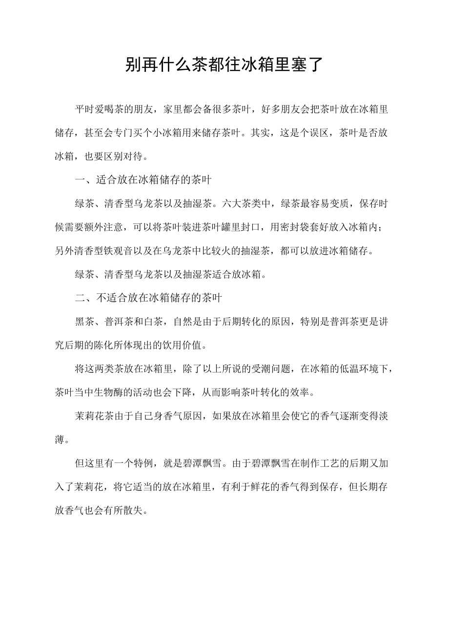 别再什么茶都往冰箱里塞了.docx_第1页