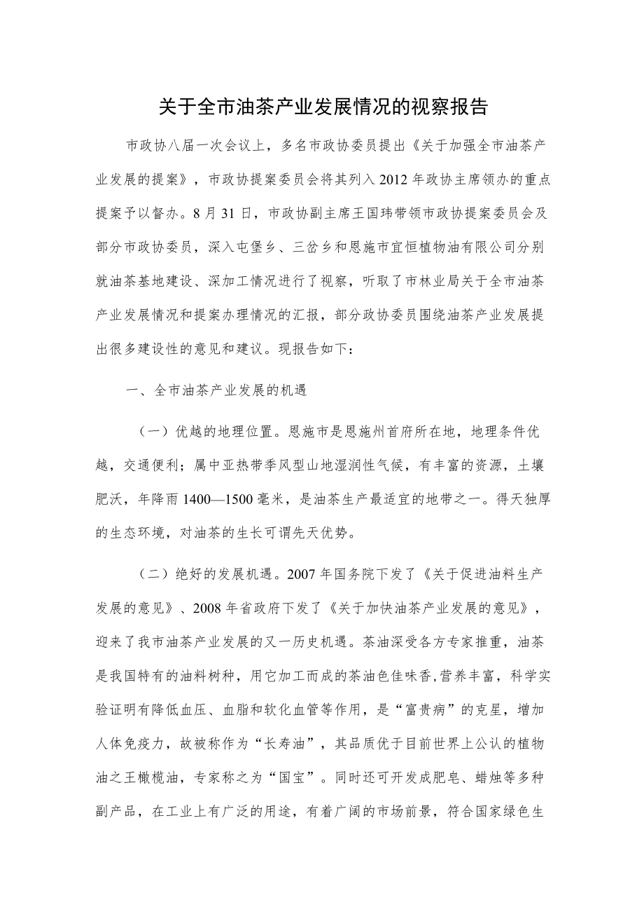 关于全市油茶产业发展情况的视察报告.docx_第1页