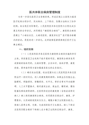 医共体联合病房管理制度.docx