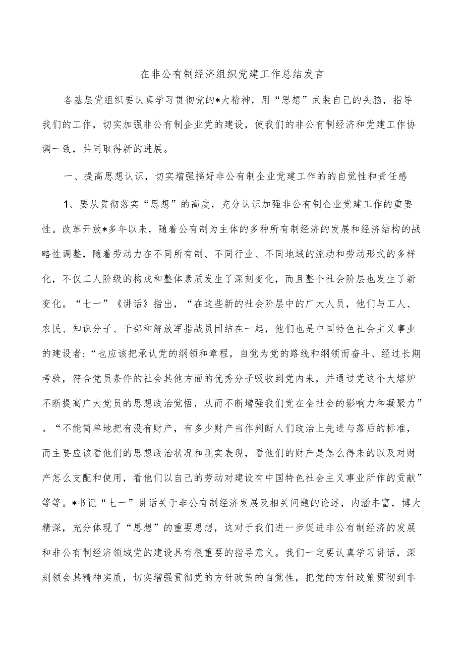 在非公有制经济组织党建工作总结发言.docx_第1页