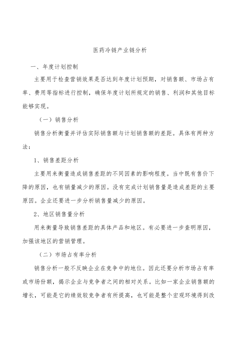 医药冷链产业链分析.docx_第1页