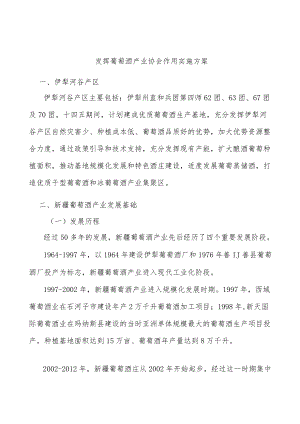 发挥葡萄酒产业协会作用实施方案.docx