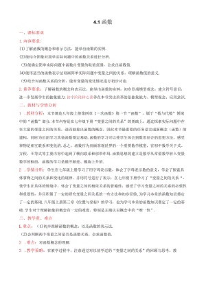 北师大版八上4.1函数教学设计.docx