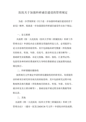 医院关于加强科研诚信建设的管理规定.docx