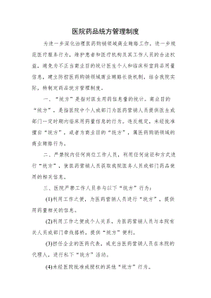 医院药品统方管理制度.docx