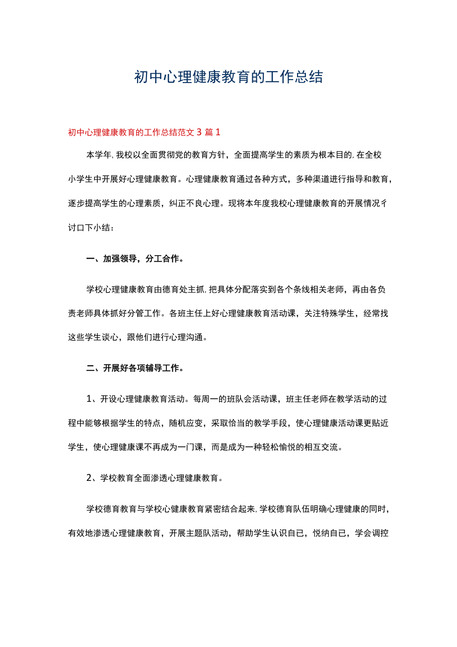 初中心理健康教育的工作总结范文3篇.docx_第1页