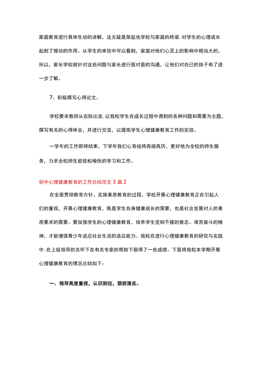 初中心理健康教育的工作总结范文3篇.docx_第3页