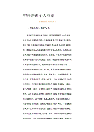 初任培训个人总结（精选15篇）.docx