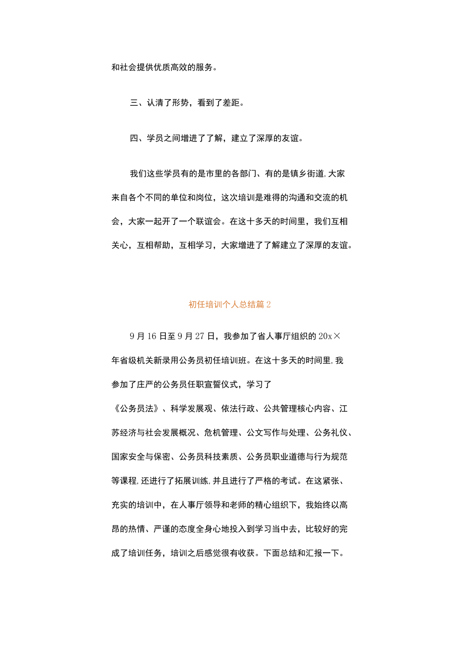 初任培训个人总结（精选15篇）.docx_第3页