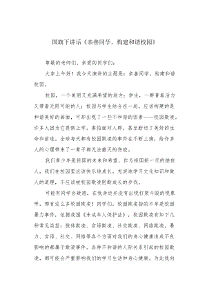 国旗下讲话《亲善同学构建和谐校园》.docx