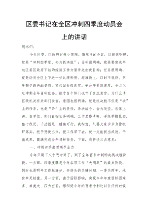 区委书记在全区冲刺四季度动员会上的讲话.docx