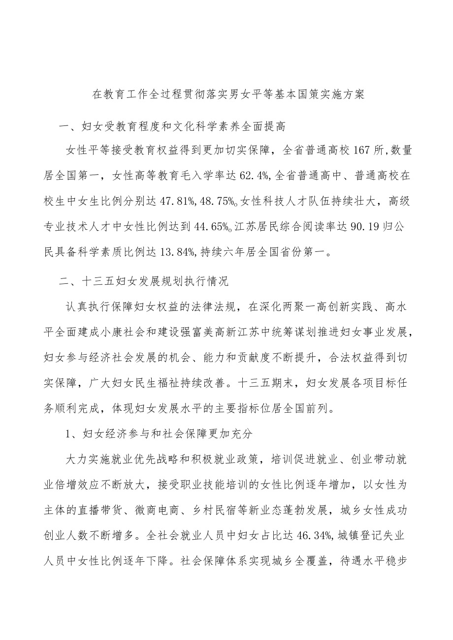 在教育工作全过程贯彻落实男女平等基本国策实施方案.docx_第1页