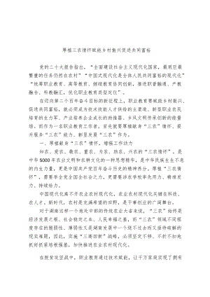 厚植三农情怀 赋能乡村振兴 促进共同富裕.docx