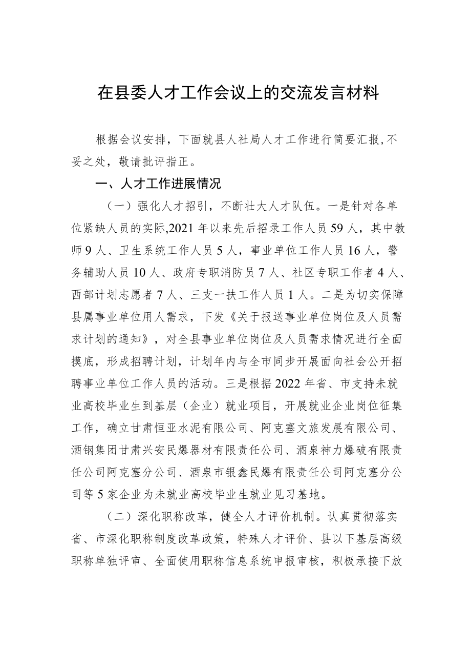 在县委人才工作会议上的交流发言材料.docx_第1页