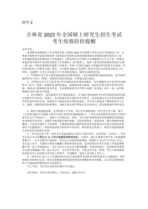 吉林省2023年全国硕士研究生招生考试.docx