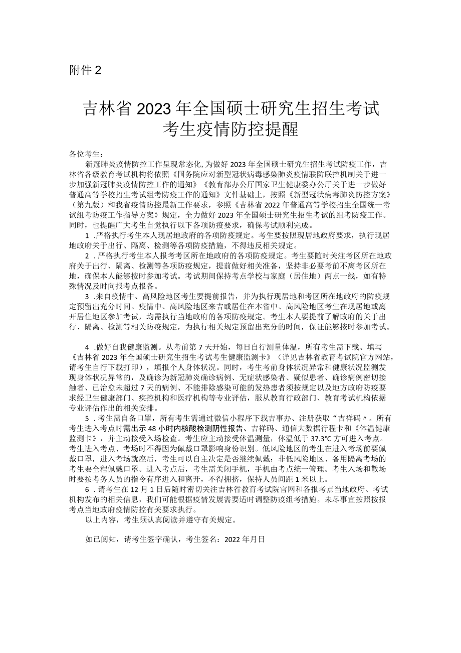 吉林省2023年全国硕士研究生招生考试.docx_第1页