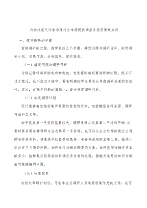 内燃机尾气污染治理行业市场现状调查及投资策略分析.docx