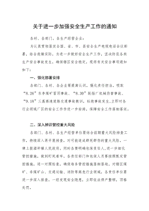 关于进一步加强安全生产工作的通知.docx