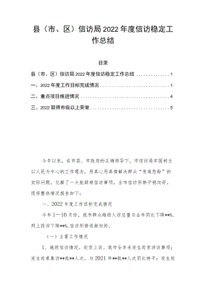 县（市、区）信访局2022年度信访稳定工作总结.docx