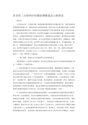 在全区三方协同小区微治理推进会上的讲话.docx