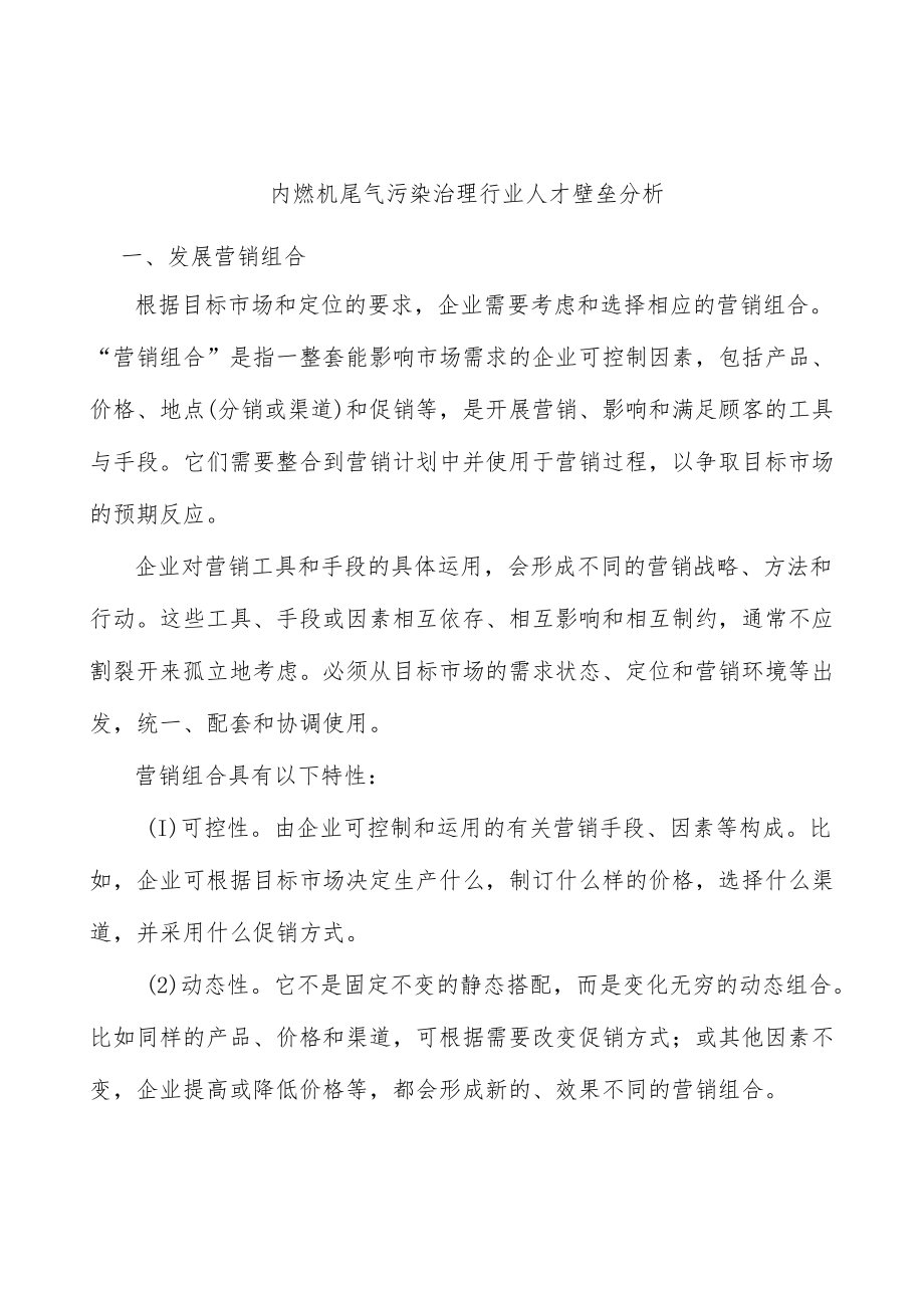 内燃机尾气污染治理行业人才壁垒分析.docx_第1页