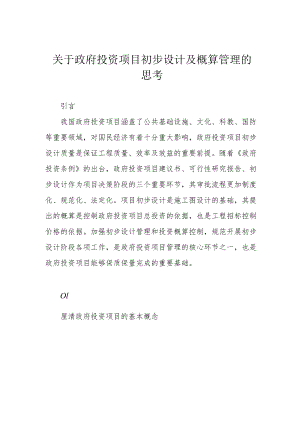 关于政府投资项目初步设计及概算管理的思考.docx