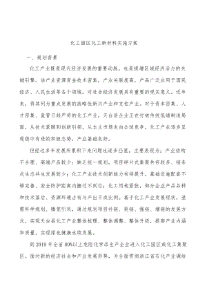 化工园区化工新材料实施方案.docx