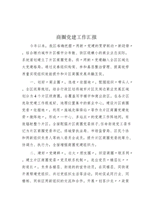 商圈党建工作汇报.docx