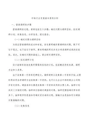 印染行业发展基本原则分析.docx