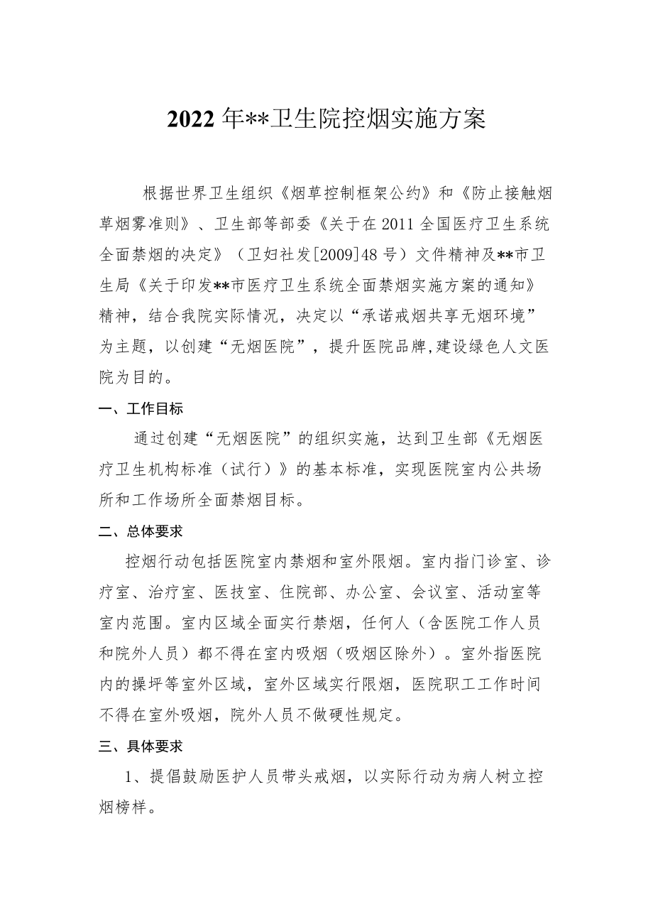 卫生院年度控烟实施方案.docx_第1页